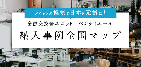 高機能換気設備】全熱交換器ユニット ベンティエール | 業務用